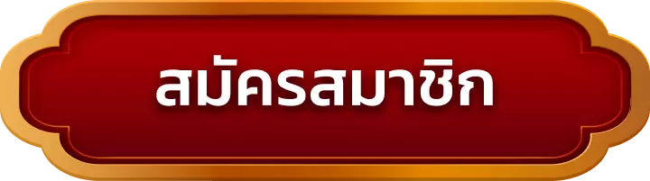 สมัครสมาชิก pgpoket